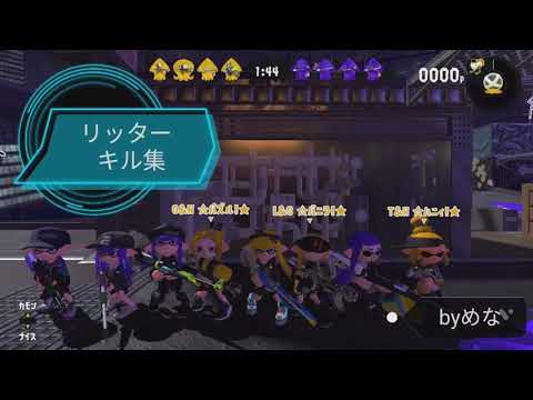 リッターキル集【スプラトゥーン2】
