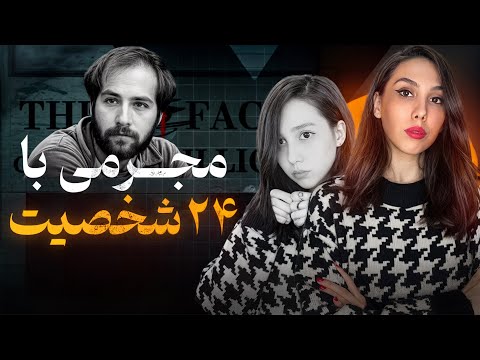 حقایقی از اختلال چند شخصیتی با پرونده جنایی بیلی میلیگان 