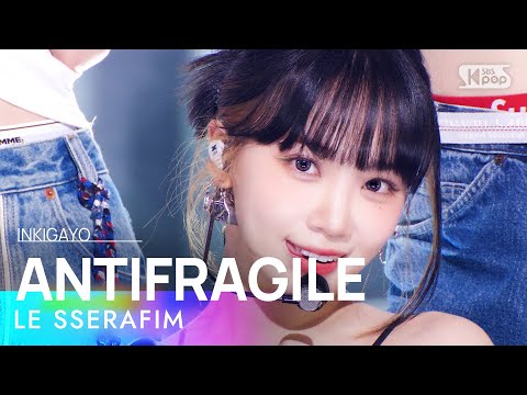 LE SSERAFIM(르세라핌) - ANTIFRAGILE @인기가요 inkigayo 20221023