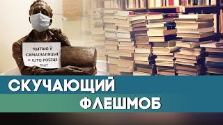 картинка: #Никто_не: сотрудники театров и музеев запустили «скучающий» флешмоб