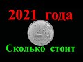 Две очень интересные разновидности 2 рублей 2021 года и их реальная стоимость.