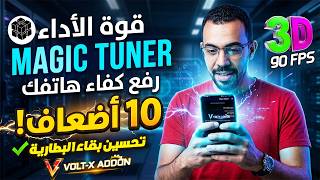 اضافة Magic Tuner💪  تسريع الهاتف 10اضعاف+ تفعيل 90فريم 3D وزيادة عمر البطارية+ازالة الاج ببجي موبايل