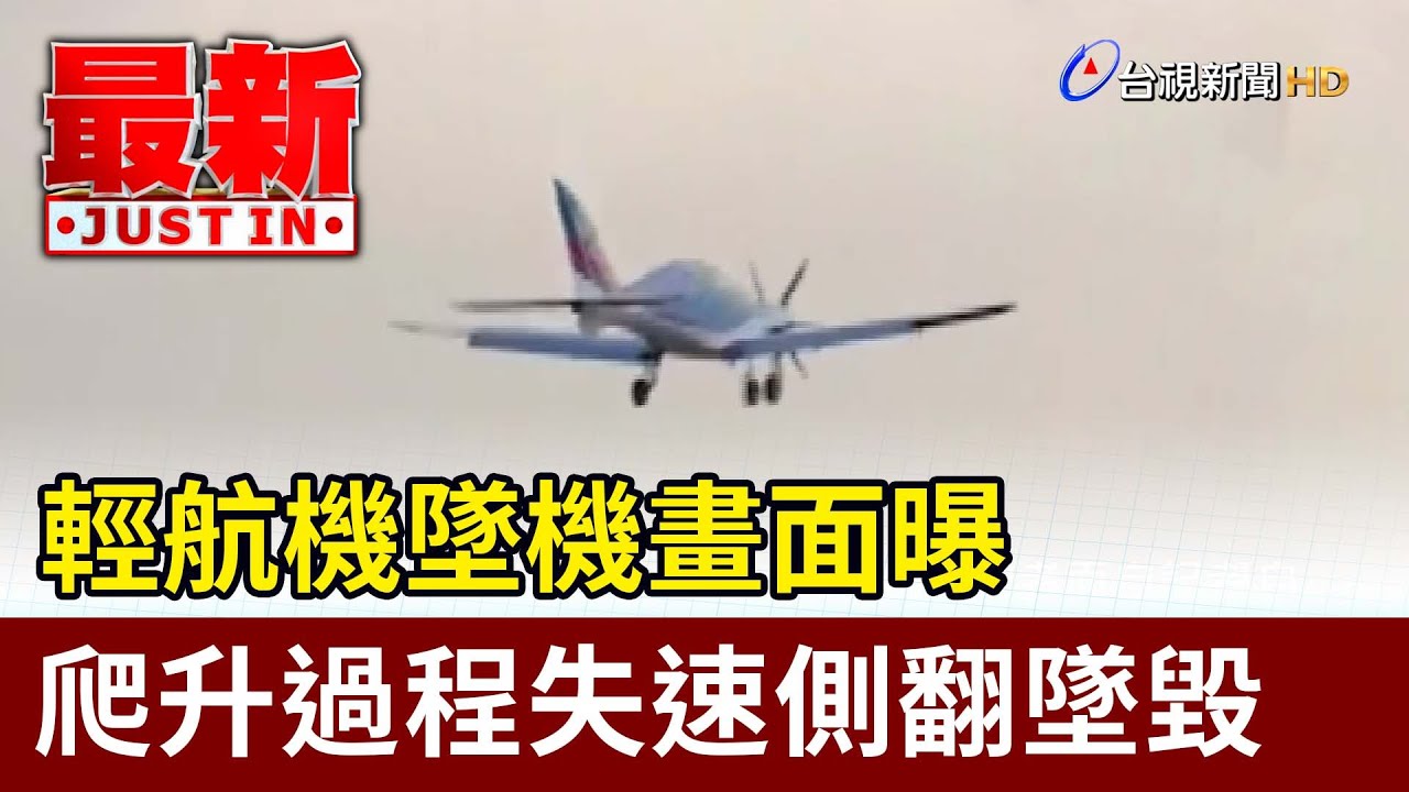 輕航機墜毀畫面曝 瞬間大角度墜機釀2死－民視新聞