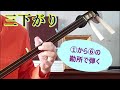 三味線独学の基礎授業　三下がりの曲を1～６の勘所で弾く。「岸の柳」と「娘道成寺」の耳で覚えやすいメロディを選びました。Lesson to learn the shamisen 　＃StayHome