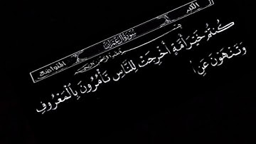 كنتم خير أمة أخرجت للناس سورة آل عمران بصوت عبدالباسط عبدالصمد حالات واتس