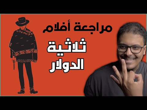 مراجعة ثلاثية أفلام الدولار