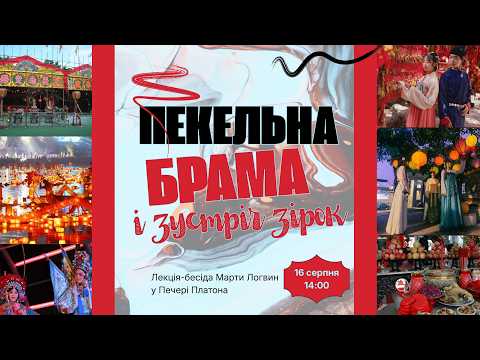 Лекція. Пекельна брама і зустріч зірок
