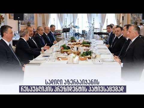 სადილი აზერბაიჯანის რესპუბლიკის პრეზიდენტის პატივსაცემად