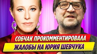 Ксения Собчак прокомментировала жалобы на Юрия Шевчука