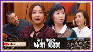 Midea美的numen冷氣系列 呈獻:九運會客室 (原片直出) ｜EP11｜妹頭同蝦頭一齊研究阿正嘅喜好 結果原來伍姑娘先最適合？｜伍詠薇 伍姑娘｜Brian 李凱賢｜妹頭 蝦頭｜HOY