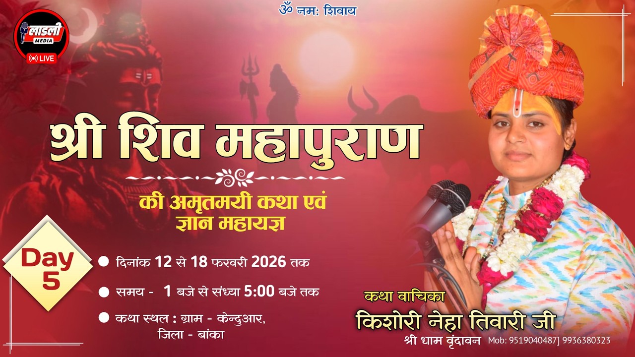 Day - 05 ||  श्री शिव महापुराण कथा ॥ केन्दुआर जिला बांका ॥ किशोरी नेहा तिवारी जी ॥ #shivkatha