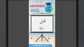 29/72 Les adverbes (Arabe-Français) تعلم الكلمات الرائجة في الفرنسية بالعربية