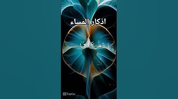 #اذكار_المساء#حالات_واتس#مساء_الخير🥀🌿💕
