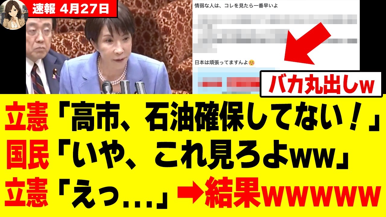 【衝撃】高市総理の説明を理解できない立憲議員さん、国民の不安を煽るも逆効果になってしまうｗｗｗｗ