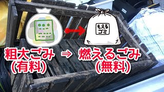 有料で面倒くさい「粗大ごみ」をノコとドライバーで収集無料の「燃えるごみ」にする方法⇒木箱60cm×40cm×40cm