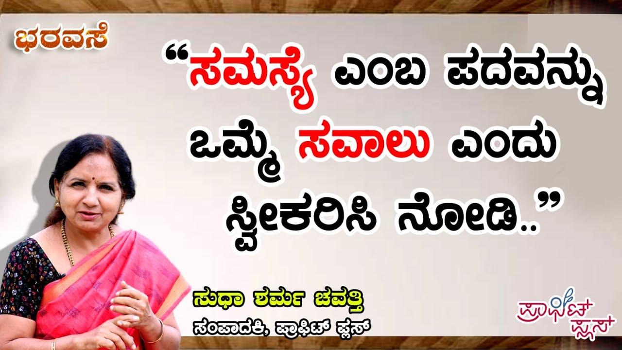 ಸಮಸ್ಯೆ ಎಂಬ ಪದವನ್ನು ಒಮ್ಮೆ ಸವಾಲು ಎಂದು ಸ್ವೀಕರಿಸಿ ನೋಡಿ #bharavase