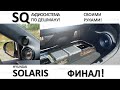 ФИНАЛ! "SQ" Аудиосистема SOLARIS Своими руками! Стелс-короб и настройка системы.