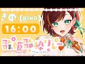 【 #歌姫歌枠リレー 】今日は歌姫な私の姿、魅せちゃおうかな!【 #きの #vtuber #歌枠リレー #karaoke 】