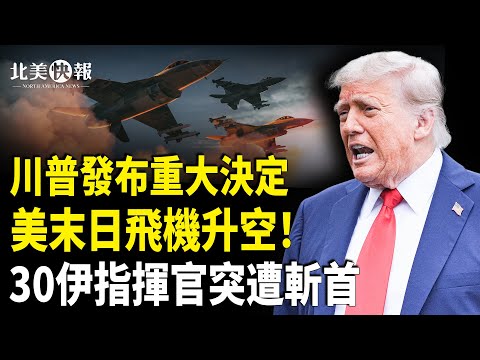 川普已獲伊朗死穴!美將軍曝攻福爾多核設施一大軟肋;末日飛機現身華府!普習表態拋棄伊朗?美重啟學生簽證面試 開一大條件【北美快報】