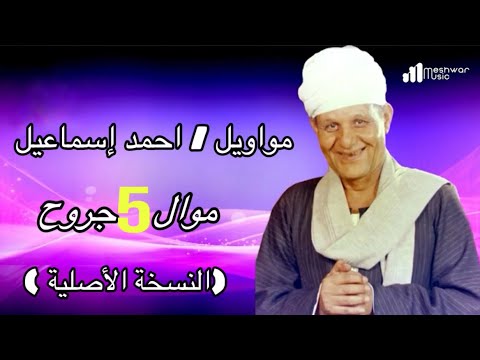 مواويل احمد اسماعيل خمس جروح 2
