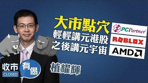 【港股點咗穴呀CLS】元宇宙全球熱炒 港股柏能1263破頂！講多啲美股好過啦！︱ 植耀輝︱ 收市有偈︱ AASTOCKS︱ 2021-11-9 - 天天要聞