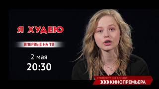 Я худею. Александра Бортич. промо