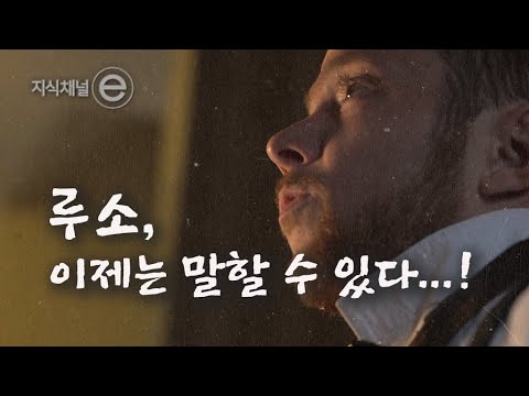 [세계 3대 참회록 3부] 루소의 고백,비난 앞에 고백합니다｜[지식채널e]