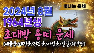 용띠운세64년생양력 8월운세2024년 용띠운세 ✔️용띠8월운세 1964년생 운세갑진년용띠운세❤️용띠 운세 용…