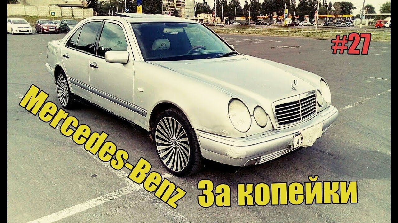 КУПИ-ПРОДАЙ #27 Mercedes-Benz E-klasse W210 Мерседес лупатый. перекупы ...