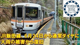 【鉄道チャンネルサイト音声ニュース：ポッドキャスト】JR飯田線、6月24日から通常ダイヤに　大雨の被害から復旧
