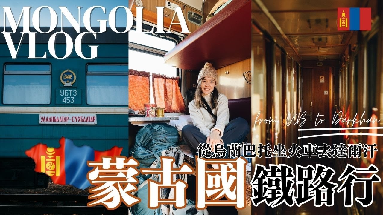 【蒙古】Ep. 6 從烏蘭巴托坐火車到達爾汗 — 蒙古國鐵路行 Mongolian Train Travel Vlog