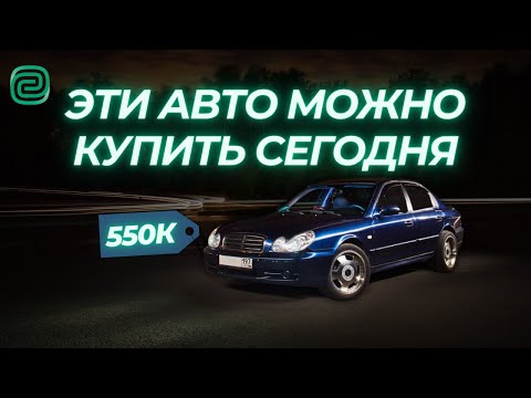 НАДЁЖНЫЕ АВТОМОБИЛИ за 600 ТЫСЯЧ в 2024 году / ТОП АВТО ЗА 600К #автоподбор #автоновости