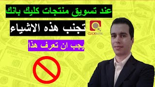 تجنب مايلي عند تسويق كليك بانك |  شرح كليك بانك