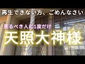 「この動画、再生できますか？」天照大御神様からの好転サインを絶対に見逃さないでください！！【見るべき人に現れる】天照大神様のご神徳に触れる神秘体験【日本神話の最高神格】※兵庫県神戸市西区伊川谷神明神社