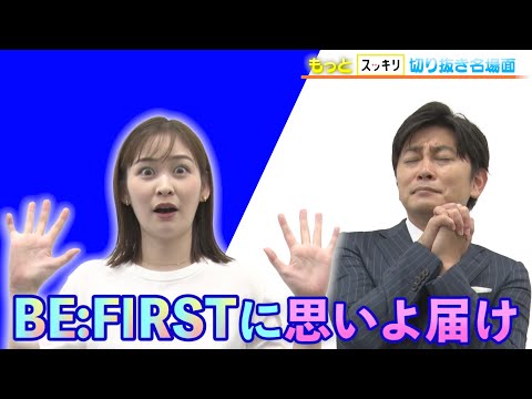 ＜もっとスッキリ＞BE:FIRST「Scream」生パフォーマンスに大興奮！【切り抜き名場面】