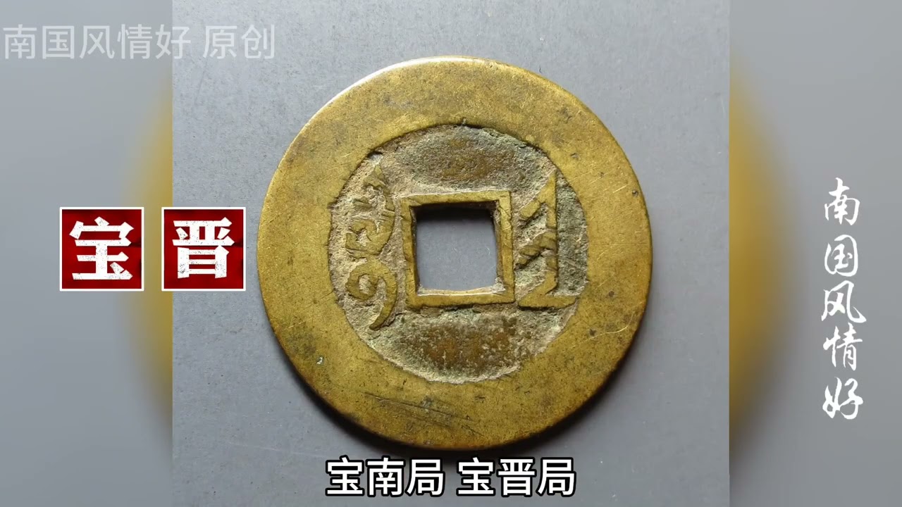 这种雍正通宝你有吗？收藏价值250000元，因为它是清代早期的母钱- YouTube