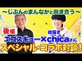 後編【エゴスキュー加藤×絵描きchica】/ スペシャル・コラボ対談