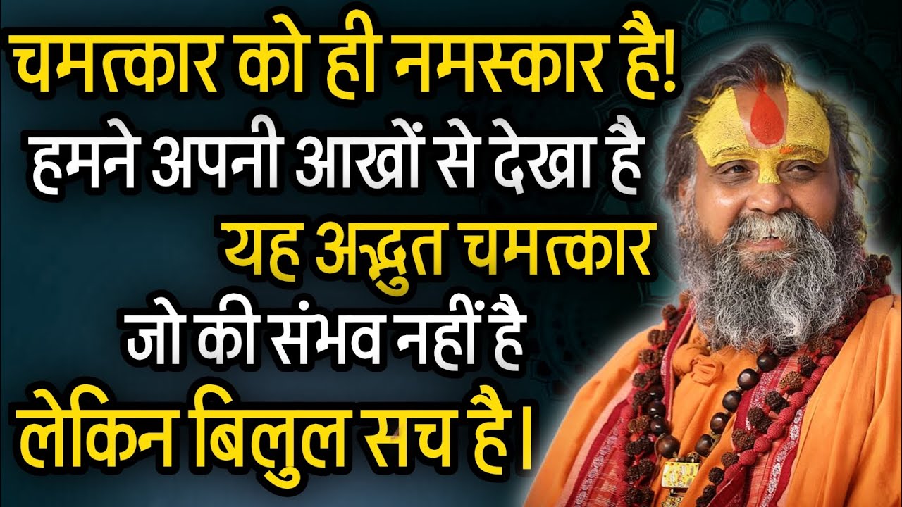 जब एक सिद्ध महापुरुष का विलक्षण चमत्कार महाराज जी ने देखा। @RajendraDasjiMaharaj 