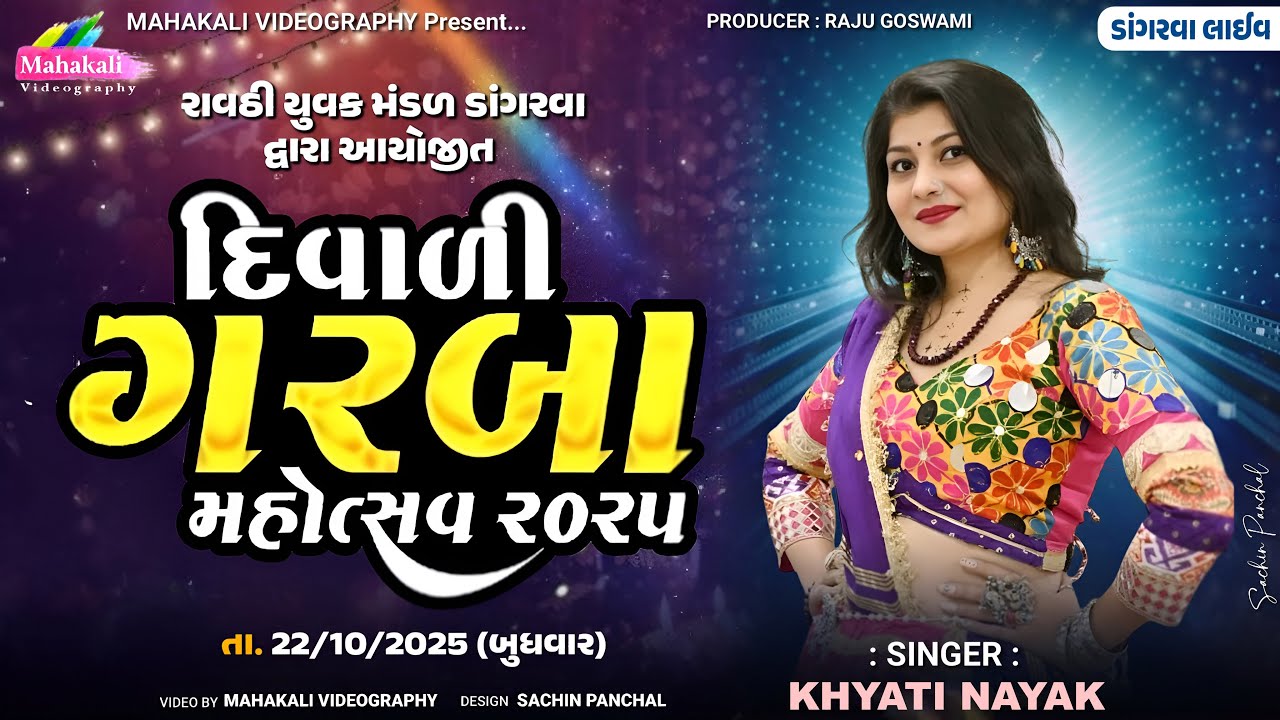🔴LIVE || KHYATI NAYAK || રાવઠી યુવક મંડળ ડાંગરવા દ્વાર આયોજીત | દિવાળી ગરબા મહોત્સવ 22-10-2025
