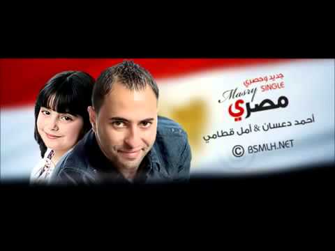 YouTube أنشودة مصري إنشـآد أمل قطآمي أحمد دعسـآن Flv