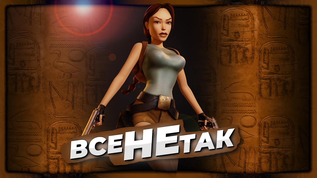 НЕ КУПУЙТЕ Tomb Raider Remastered, поки не подивитесь це відео!