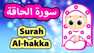 surah al haqqah - Susu Tv / سورة الحاقة - تعليم القرآن للأطفال