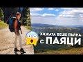 ЕЛАТЕ С МЕН НА РАЗХОДКА В ПЛАНИНАТА