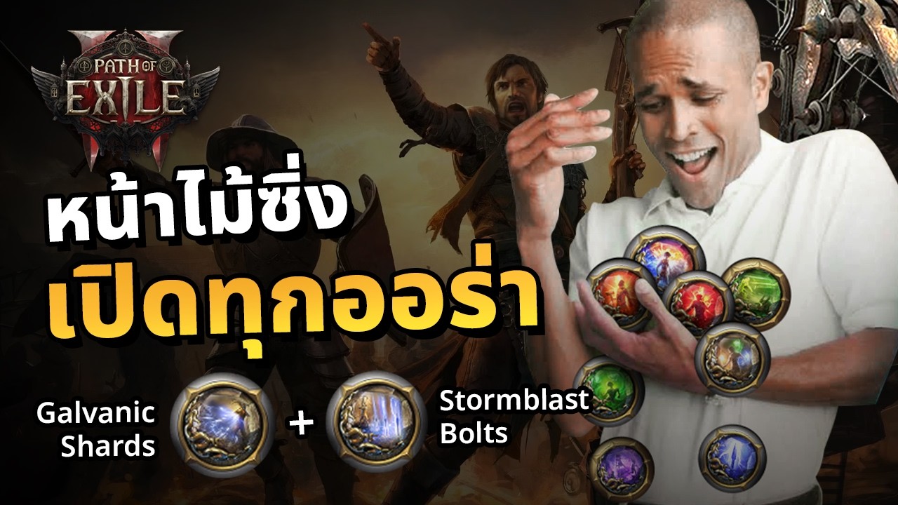 0.5.5 หน้าไม้ซิ่ง เปิดทุกออร่า Aura Stack Galvanic Shards Tactician | Path of Exile 2 Build Guide