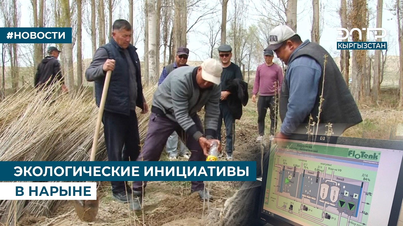 ЭКОЛОГИЧЕСКИЕ ИНИЦИАТИВЫ В НАРЫНЕ