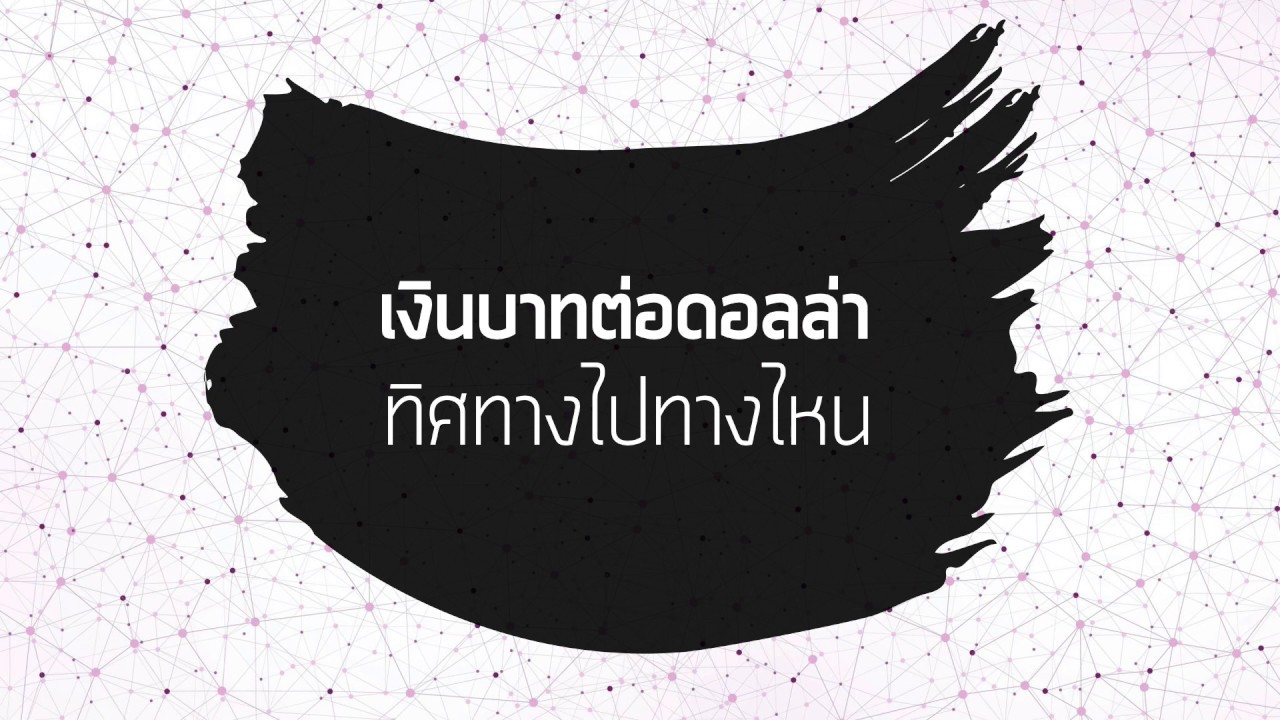 Trend Baht vs USD (ทิศทางเงินบาทต่อดอลล่าอเมริกา) YouTube