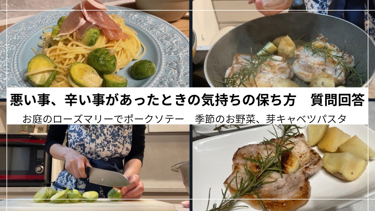 悪いこと、辛いことがあったときの気持ちの保ち方質問回答。お庭のローズマリーでポークソテー。春のお野菜芽キャベツパスタ。#不妊治療 #料理 #お悩み相談 #人生相談 #人間関係#アラフォー婚 