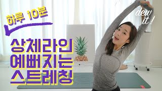 [듀잇] 하루 딱 10분투자!  상체라인 예뻐지는 상체스트레칭