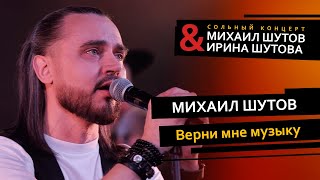 Михаил Шутов – Верни мне музыку