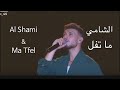 الشامي ما تفل Al Shami Ma Tfel Alshami الشامي اغاني حب وحنان حب الشامي Alshami 
